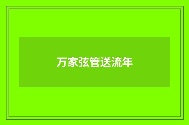 万家弦管送流年