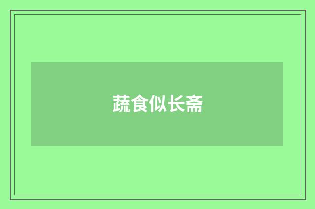 蔬食似长斋