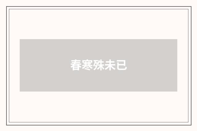 春寒殊未已