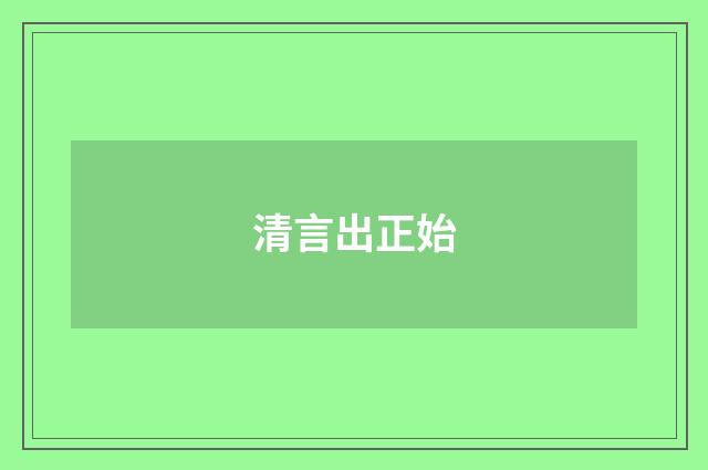 清言出正始