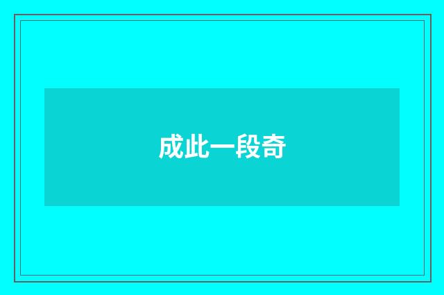 成此一段奇