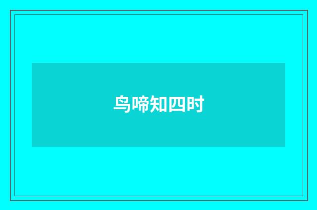 鸟啼知四时