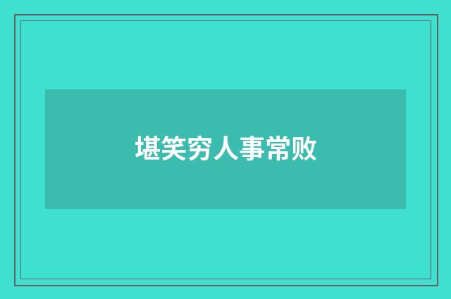 堪笑穷人事常败