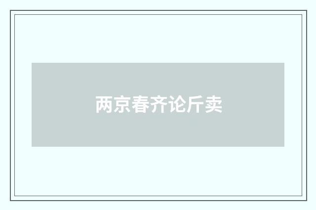 两京春齐论斤卖