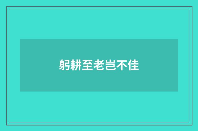 躬耕至老岂不佳