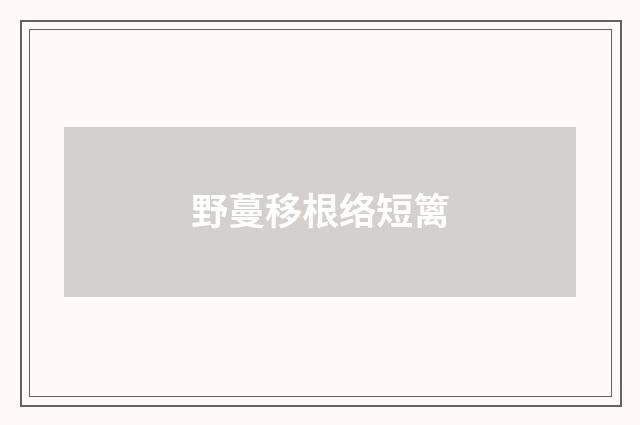 野蔓移根络短篱