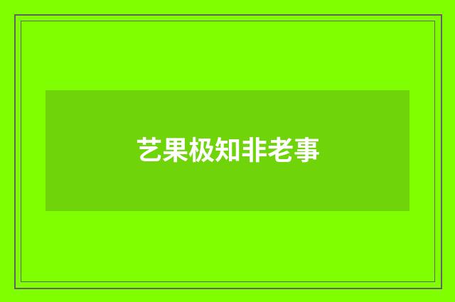 艺果极知非老事