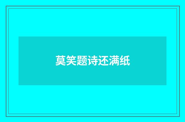 莫笑题诗还满纸