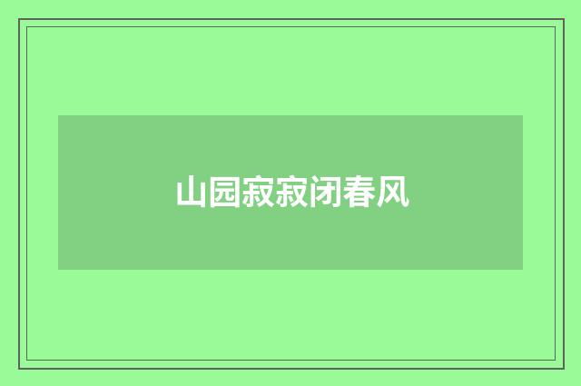 山园寂寂闭春风