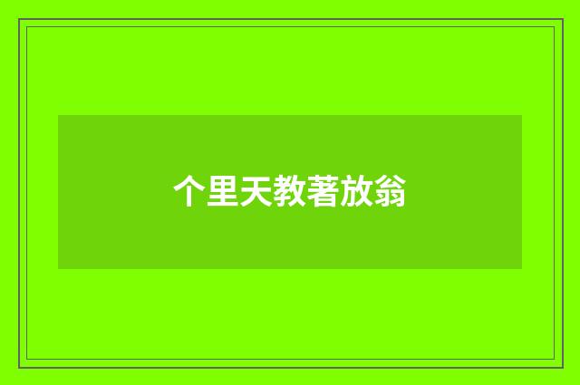 个里天教著放翁