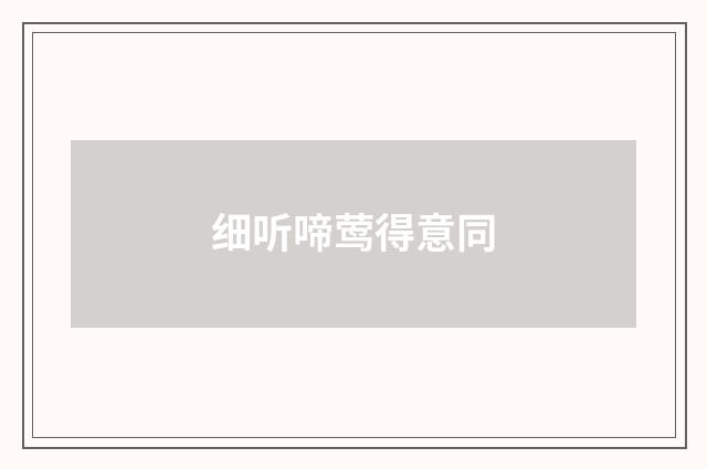 细听啼莺得意同