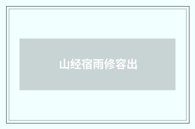 山经宿雨修容出