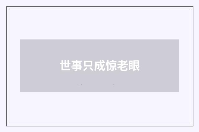 世事只成惊老眼