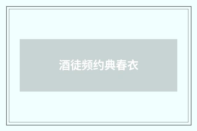 酒徒频约典春衣