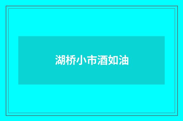 湖桥小市酒如油