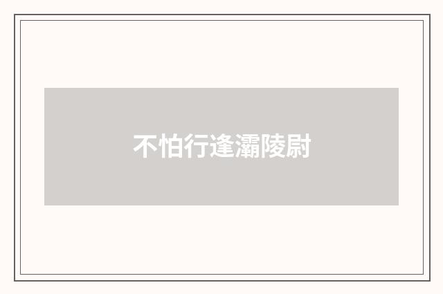 不怕行逢灞陵尉