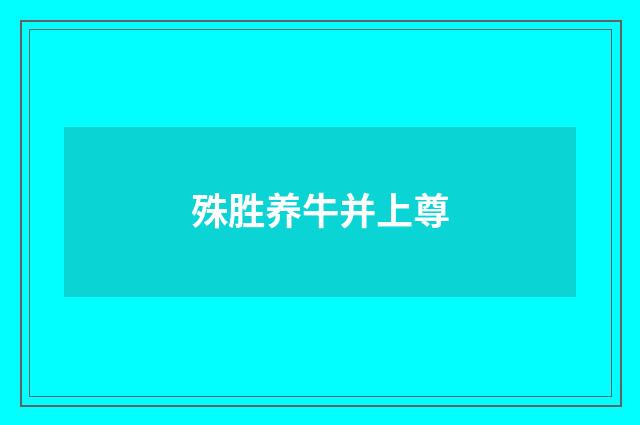 殊胜养牛并上尊