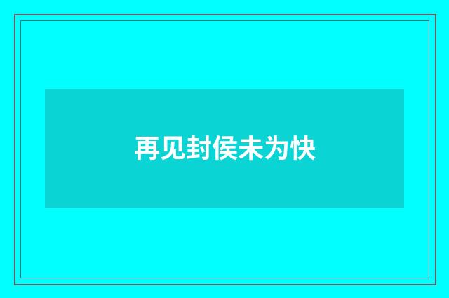 再见封侯未为快