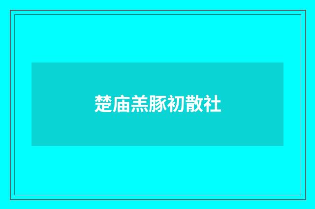 楚庙羔豚初散社