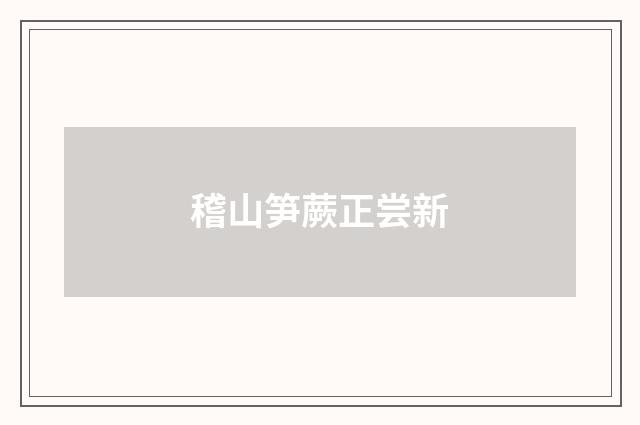稽山笋蕨正尝新