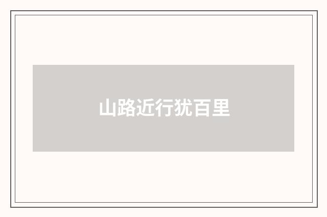 山路近行犹百里
