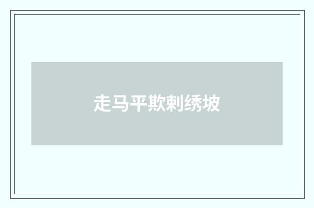 走马平欺剌绣坡