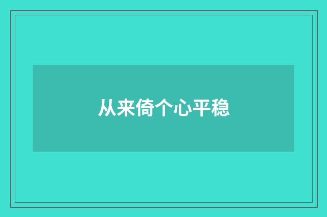 从来倚个心平稳