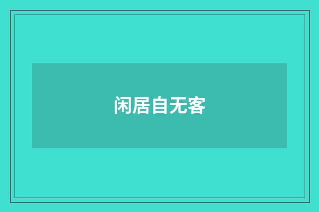 闲居自无客