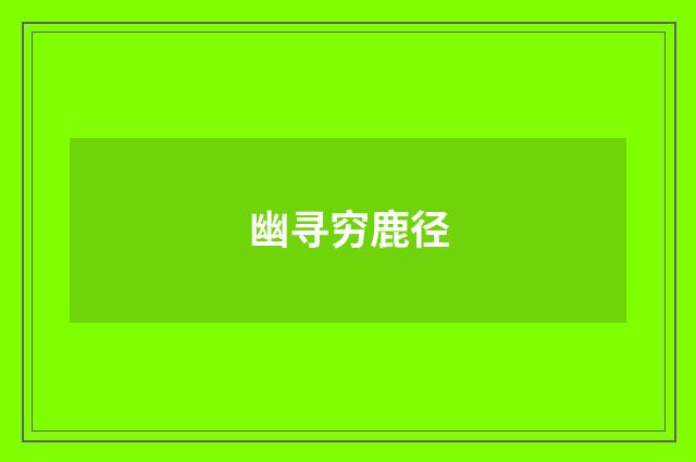幽寻穷鹿径