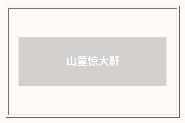 山童惊大鼾