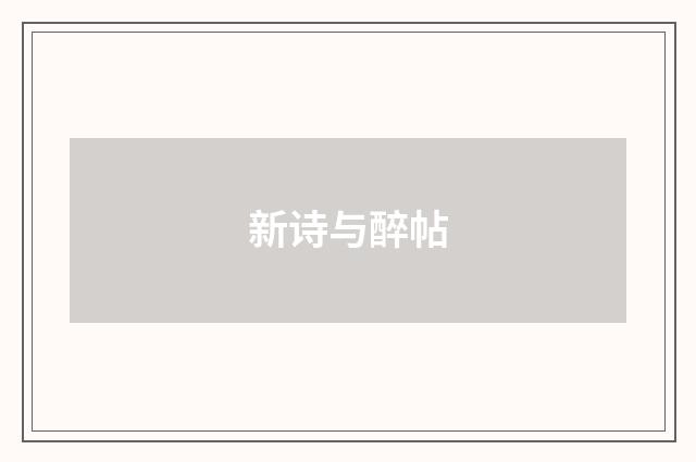 新诗与醉帖