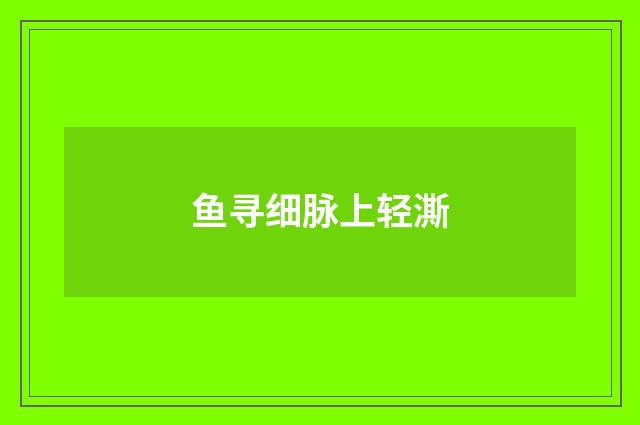 鱼寻细脉上轻澌