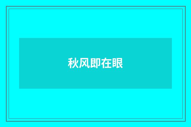 秋风即在眼