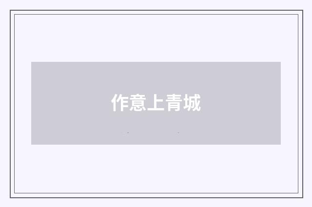 作意上青城