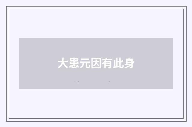 大患元因有此身
