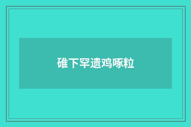 碓下罕遗鸡啄粒