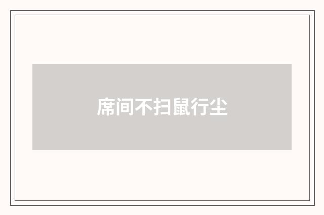 席间不扫鼠行尘