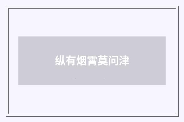 纵有烟霄莫问津