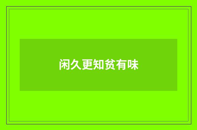 闲久更知贫有味