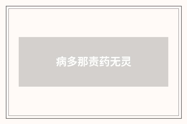 病多那责药无灵