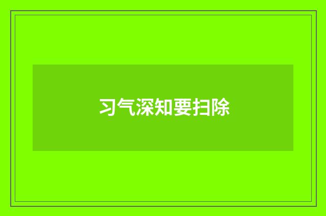 习气深知要扫除