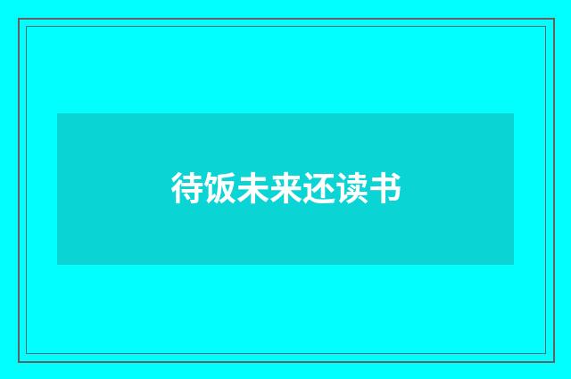 待饭未来还读书