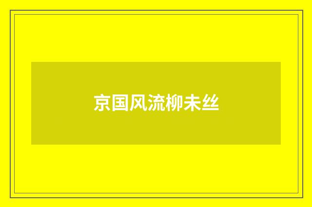 京国风流柳未丝