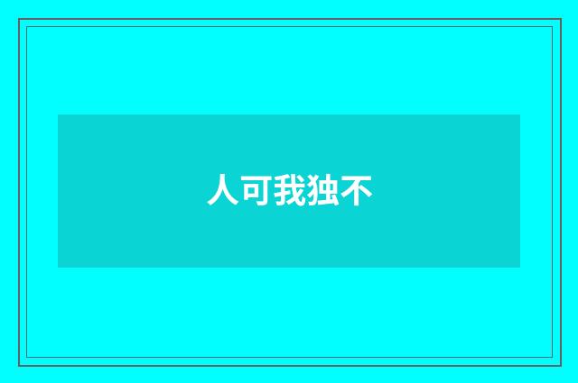 人可我独不