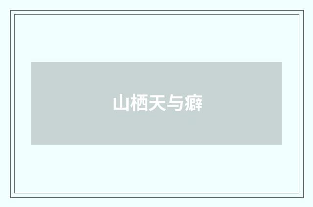 山栖天与癖