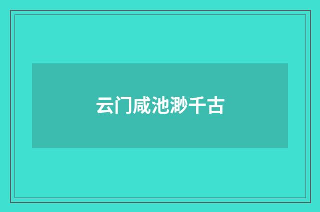 云门咸池渺千古