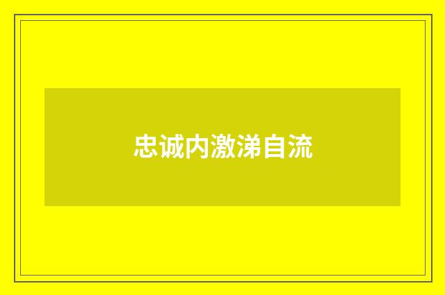 忠诚内激涕自流