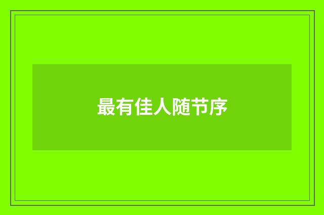 最有佳人随节序