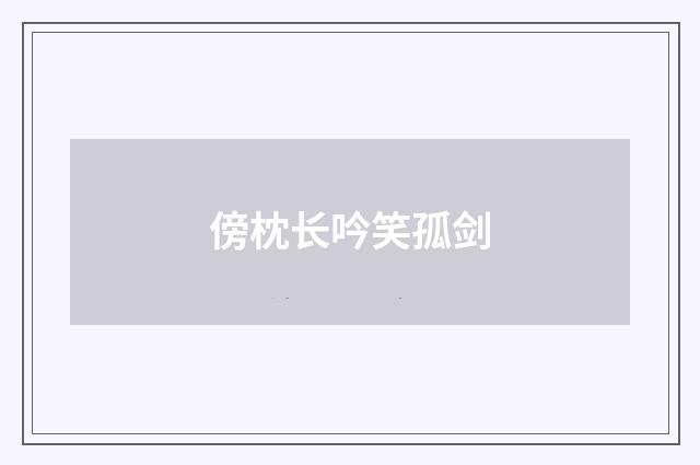 傍枕长吟笑孤剑