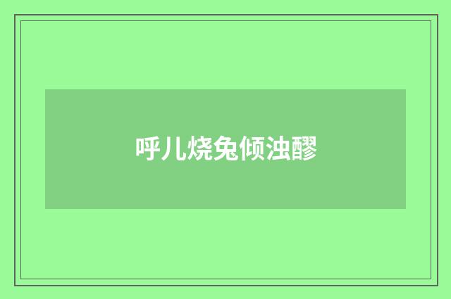 呼儿烧兔倾浊醪